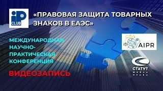 «Правовая защита товарных знаков в ЕАЭС»  Видеозапись конференции 1 марта 2023 года