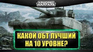 Стрим AW - Какой ОБТ лучший на 10 уровне? [19.00]