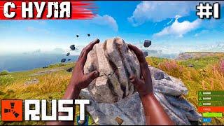 ТОПОЛЬ И ГРОМОВ ВЫЖИВАЮТ В RUST С НУЛЯ #1