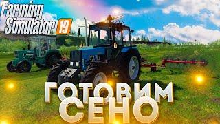 [РП] ГОТОВИМ СЕНО К ПРОДАЖЕ! FARMING SIMULATOR-19