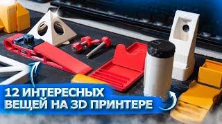 12 ПОЛЕЗНЫХ ВЕЩЕЙ НА 3D ПРИНТЕРЕ ДЛЯ МАСТЕРА И НЕ ТОЛЬКО!