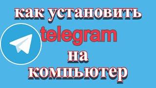 Как скачать и установить Телеграмм на компьютер