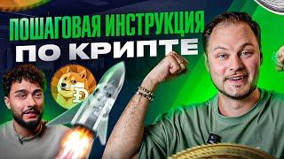  КРИПТА: сделай ЭТО сейчас, чтобы заработать в 2024! Пошаговая инструкция