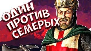 Stronghold Crusader! - Один против Семерых!