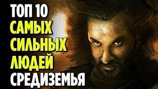 ТОП 10 САМЫХ МОГУЩЕСТВЕННЫХ ЛЮДЕЙ СРЕДИЗЕМЬЯ [ВЛАСТЕЛИН КОЛЕЦ]