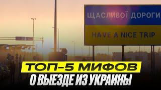 Мифы о въезде и выезде из Украины: что нужно знать и как не ошибиться