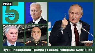 ️Путин поздравил Трампа | Гибель генерала Клименко | Утренний подкаст INSIDE 5