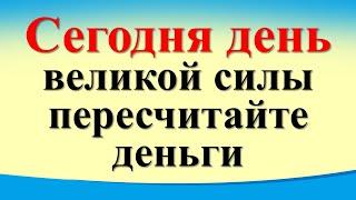 Сегодня 22 сентября день великой силы, пересчитайте деньги и скажите магические слова. Равноденствие