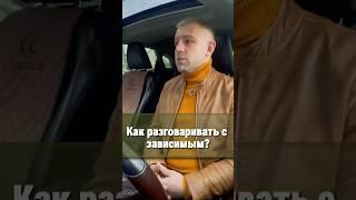 Как разговаривать с алкоголиком #наркоманом ? #созависимость