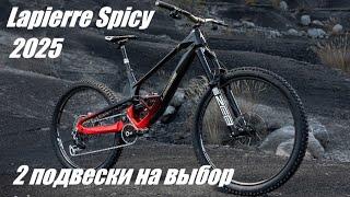 Lapierre Spicy CF 2025 - Хай-пивот или Нет на ваше усмотрение