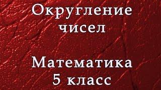 Округление чисел. Математика 5 класс