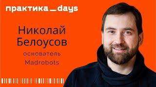 Гаджеты на миллиард. Как Madrobots.ru справляется с текущей ситуацией. Николай Белоусов