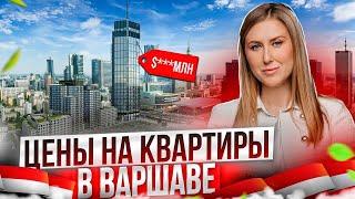 Почем Квартиры в Варшаве. Детальный Обзор по Районам с Риелтором.