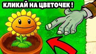 КЛИКЕР РАСТЕНИЯ ПРОТИВ ЗОМБИ ! - Plants Vs Zombies Clicker - #1