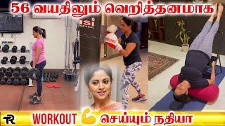 56 வயதிலும் வெறித்தனமாக workout   செய்யும் நதியா | Nadiya Gym | Tamil Reports