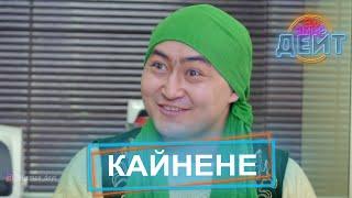 Кайнене / Акуновдор / ЭЛ ЭМНЕ ДЕЙТ?