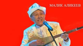 МАЛИК АЛИКЕЕВ. №03