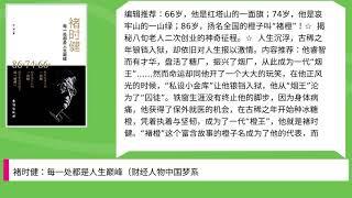 褚时健：每一处都是人生巅峰（财经人物中国梦系列）（从烟王”到“橙王”， 揭秘八旬老人二次创业的神奇征程。）