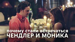 Психологический разбор отношений Чендлера и Моники: видео-эссе Ӏ сериал "Друзья" ("Friends")