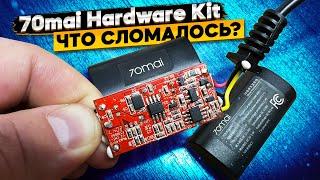 Разобрал 70mai Hardware Kit  что с ним не так