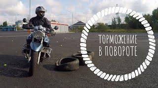 Торможение в повороте на мотоцикле.