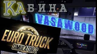 КАБИНА, ETS 2 дальнобойщики онлайн   плейлист   КАБИНА   TrackersMP