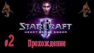 StarCraft 2: Heart of the Swarm #2 Снова в седле