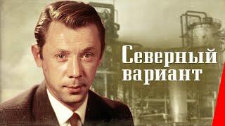 Северный вариант (1974) фильм