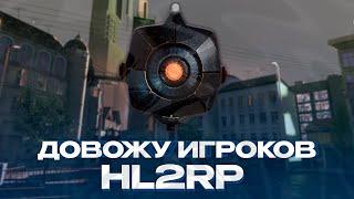 ДОВОЖУ ИГРОКОВ ДО НЕРВНОГО СРЫВА НА СЕРВЕРЕ HL2RP ЗА ФРИМЕНОМ! ЗА ИМБОВОГО СКАНЕРА-ТОКСИКА!