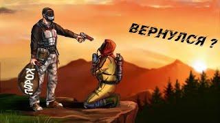 Вернулся ? | RUST | #Ъу_м0нт3ро~