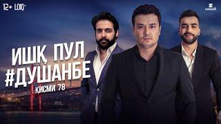 "Ишк, пул, #Душанбе" - сериали точики (Кисми 78) / Ishq, Pul, #Dushanbe - Tajik Series  (Part 78)