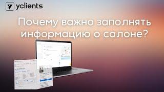 Почему важно заполнять информацию о салоне в YCLIENTS?