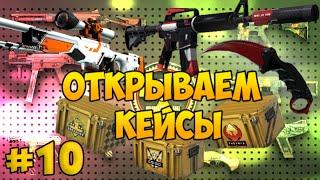 Открываем кейсы в CS:GO с Евгехой #10 - С ВЕБ камерой