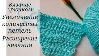 ПРИБАВЛЕНИЕ ПЕТЕЛЬ в ВЯЗАНИИ КРЮЧКОМ. Уроки Вязания Крючком