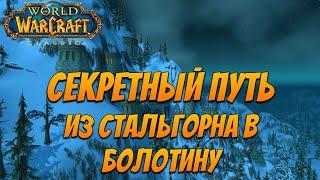 WoW Classic 2019 |  Секретный Путь из Стальгорна в Болотину