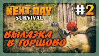 ВЫЛАЗКА В ГОРШОВО!  Выживаем в Next Day: Survival #2