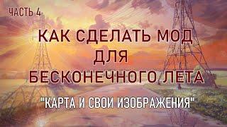 "Карта и свои изображения. " Как сделать мод для бесконечного лета. Четвёртая часть