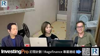 CC Raga Finance：一名經人 20241017 - 第二節：住建部記者會冇料到，鬼佬柴台\美股好悶要玩Trump trade