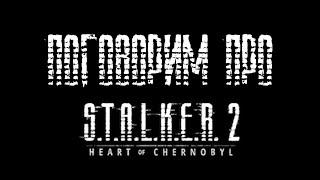 Поговорим про #stalker2