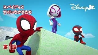 スパイディとすごいなかまたち｜第1話｜@disneyjuniorjp