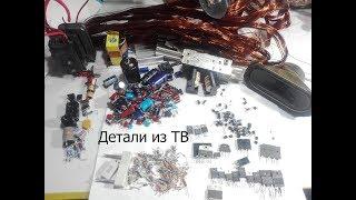 Радиодетали из телевизора на ЭЛТ.Какие детали и как называются.Что внутри кинескопа?