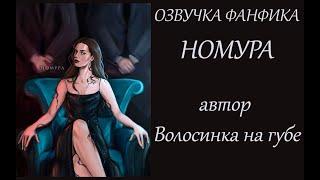 Трейлер озвучки фанфика "НОМУРА"  | АВТОР ВОЛОСИНКА НА ГУБЕ | Драмиона | 18 +