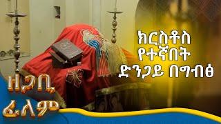 MK TV || ዘጋቢ ፊልም || ኢየሱስ ክርስቶስ ለአልጋም ለመንበርም የመረጣት ድንጋይ