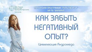 Как забыть негативный опыт?