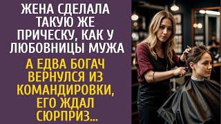 Сделала такую же прическу, как у любовницы мужа… А едва богач уехал в командировку, сделала сюрприз…