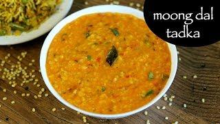 moong dal recipe | moong dal tadka | restaurant style yellow moong dal