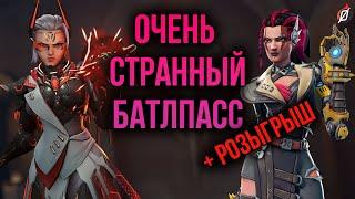 БОЛЬШОЙ обзор боевого пропуска 10 сезона + розыгрыш | Overwatch 2