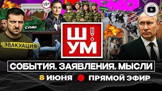  Ш!УМ: Груз "200". Украина: живым не выехать, мертвым не въехать. Зе ждет СИГНАЛЫ. Майдан у Трампа