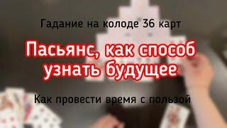 Пасьянс, как способ узнать будущее. Гадание на колоде 36 карт.