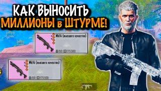 КАК ВЫНОСИТЬ МИЛЛИОНЫ в ШТУРМЕ в МЕТРО Рояль | Metro PUBG Mobile